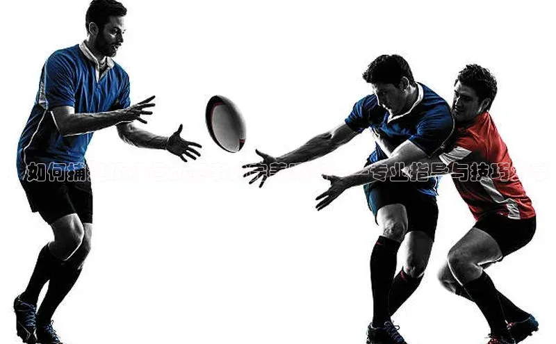 ：如何捕捉顶级运动赛事的完美瞬间——专业指导与技巧分享