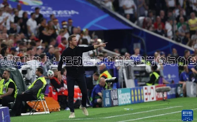 赛场上的人：运动赛事中的关键岗位与角色