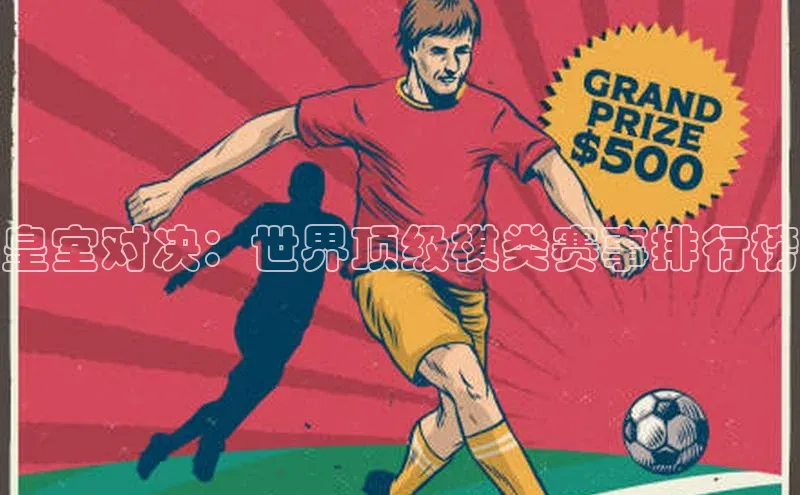 皇室对决：世界顶级棋类赛事排行榜