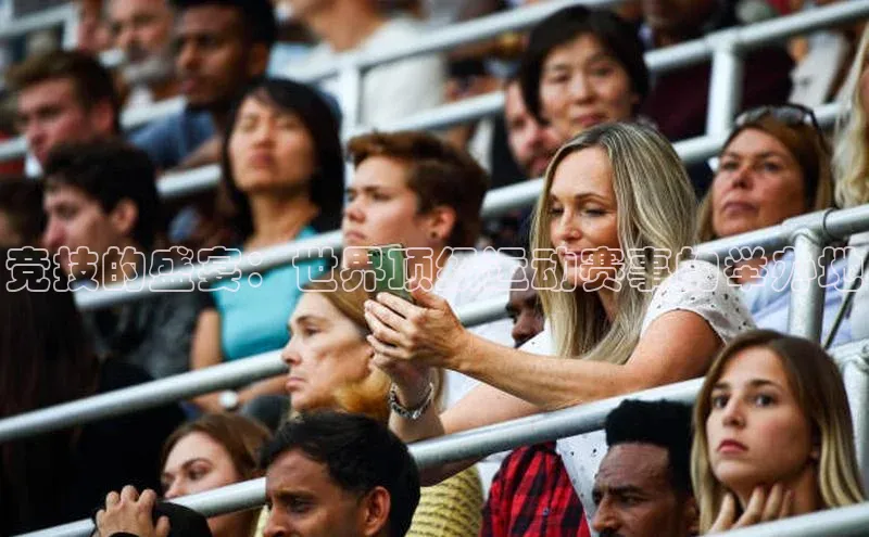 竞技的盛宴：世界顶级运动赛事的举办地