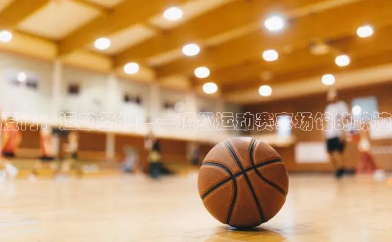 厦门：运动圣地——顶级运动赛事场馆的踪迹