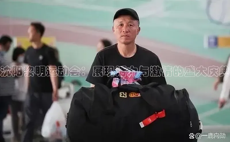 沈阳黎明运动会：展现活力与激情的盛大庆典