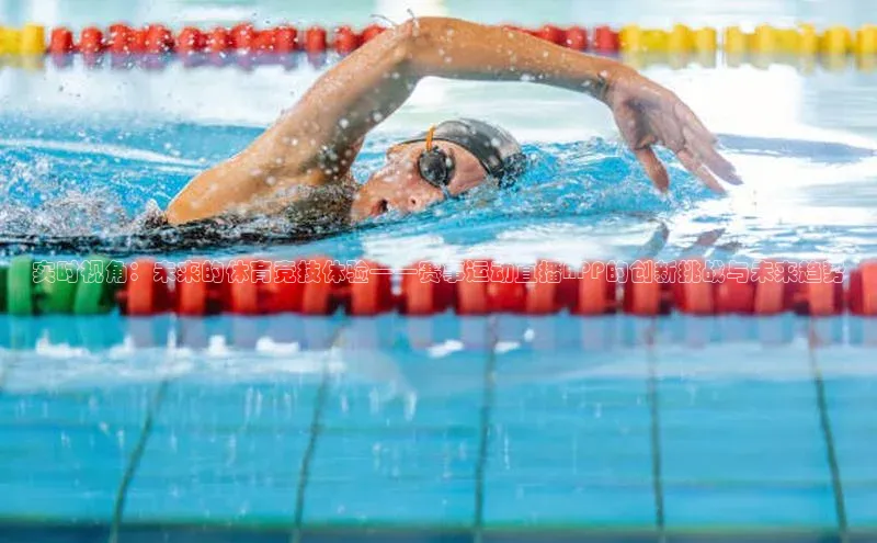 实时视角：未来的体育竞技体验——赛事运动直播APP的创新挑战与未来趋势