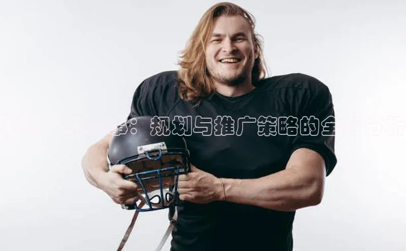 水上运动赛事：规划与推广策略的全面分析