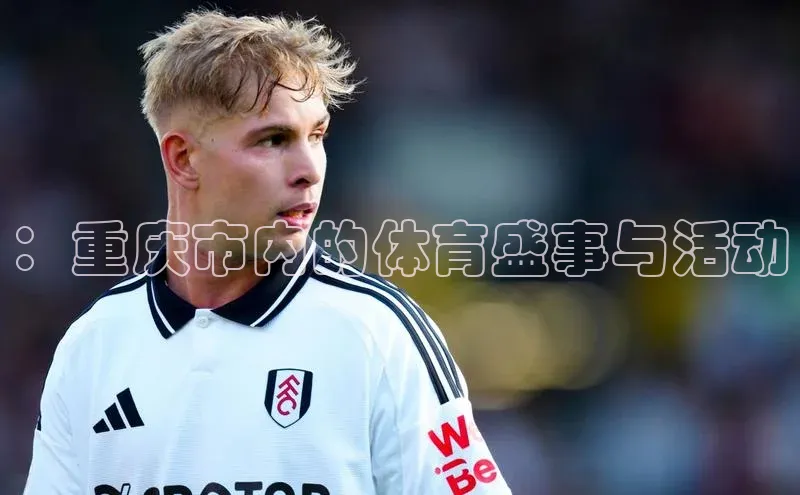：重庆市内的体育盛事与活动