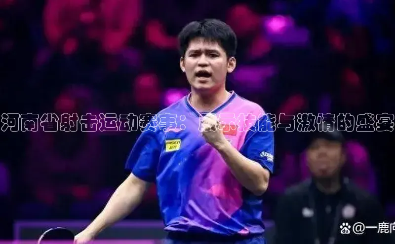 河南省射击运动赛事：展示技能与激情的盛宴