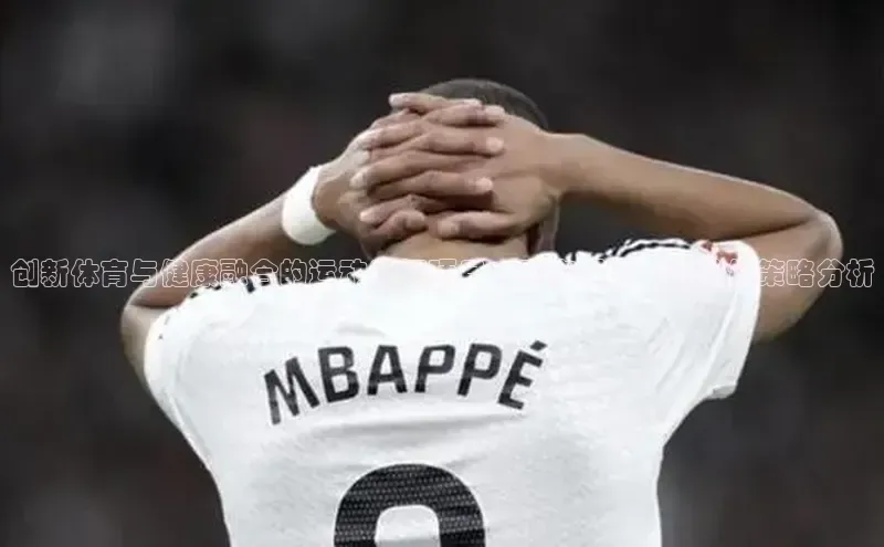 创新体育与健康融合的运动康复项目：赛事保障中的关键策略分析