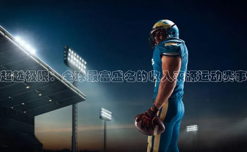 超越极限：全球最富盛名的收入来源运动赛事
