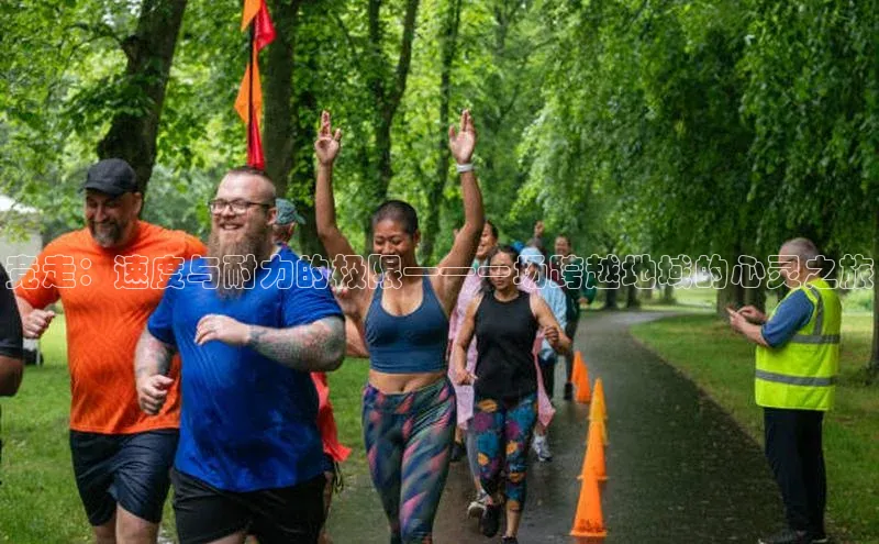 竞走：速度与耐力的极限——一场跨越地域的心灵之旅