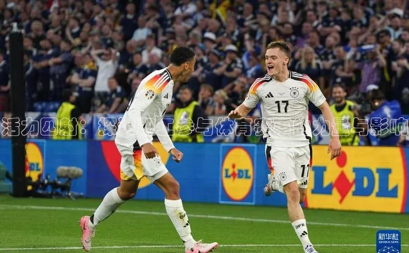 活力四射：探讨职工参与体育赛事的力量与影响