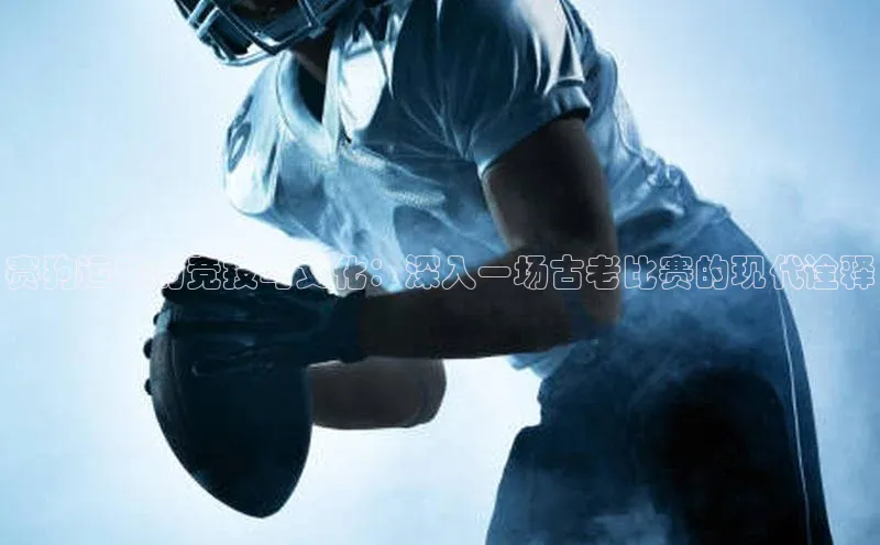 赛狗运动的竞技与文化：深入一场古老比赛的现代诠释