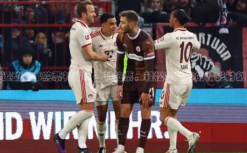 运动赛事购票神器：一键抢票，轻松享受你的精彩时刻