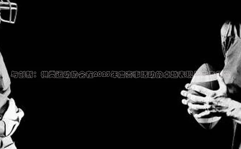 与创新：棋类运动协会在2023年度赛事活动的卓越表现与未来展望