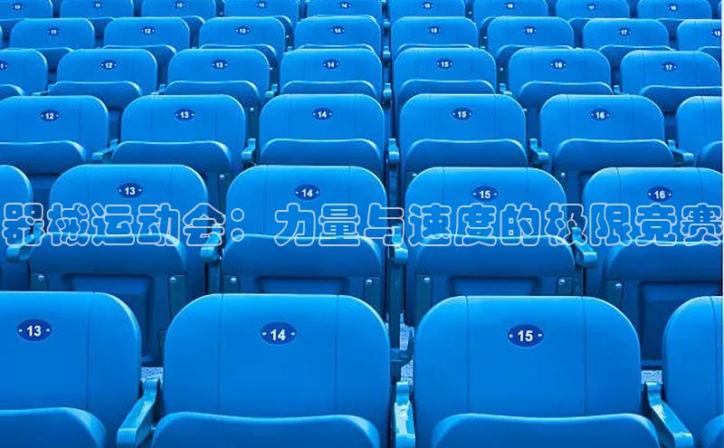 器械运动会：力量与速度的极限竞赛