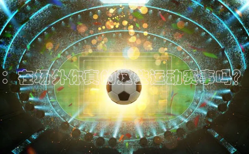 ：在场外你真的这些运动赛事吗？