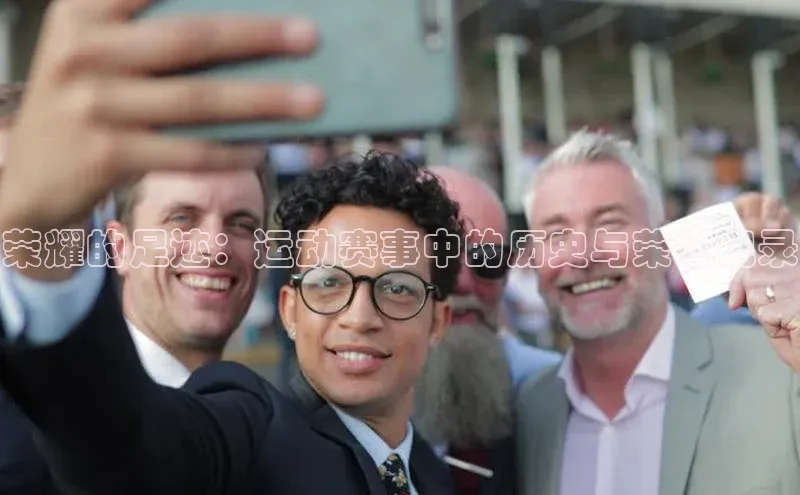 荣耀的足迹：运动赛事中的历史与荣誉记录