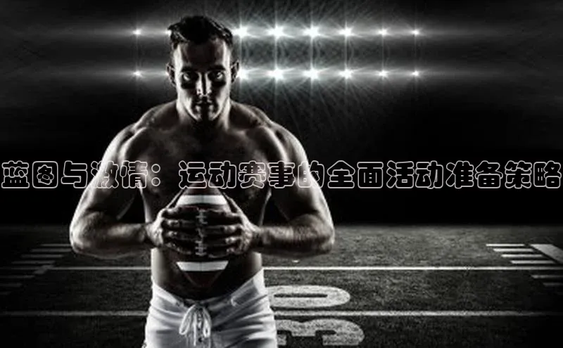 蓝图与激情：运动赛事的全面活动准备策略