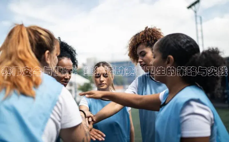 赛事安全与健康：维护运动赛事卫生的策略与实践
